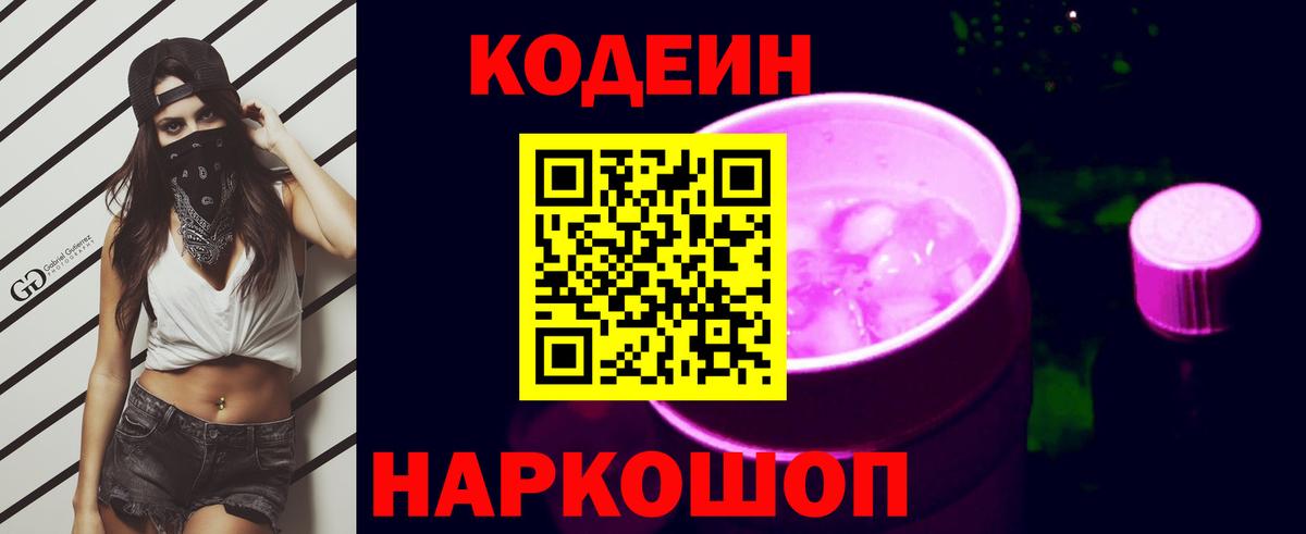 Кодеиновый сироп Lean Purple Drank Нижний Тагил